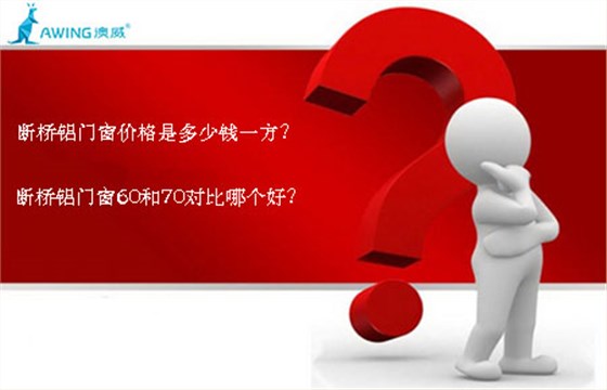 斷橋鋁門窗價格是多少錢一方？斷橋鋁門窗60和70對比哪個好？