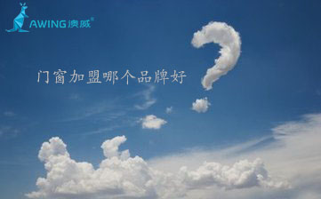 鋁合金門窗加盟代理哪個品牌好？