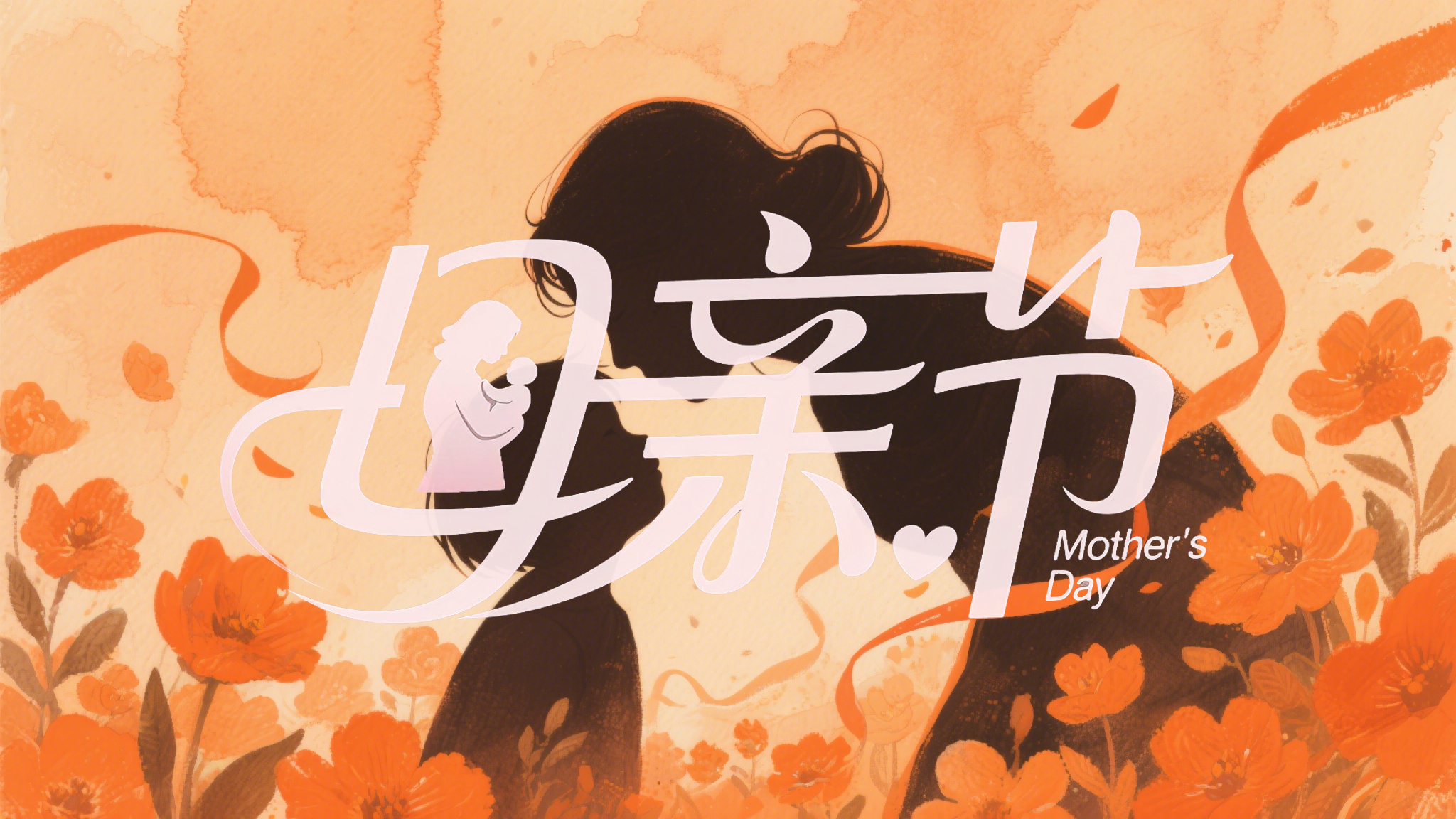 母親節(jié)